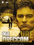 Под прессом — постер