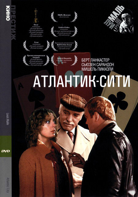 Атлантик-Сити — постер