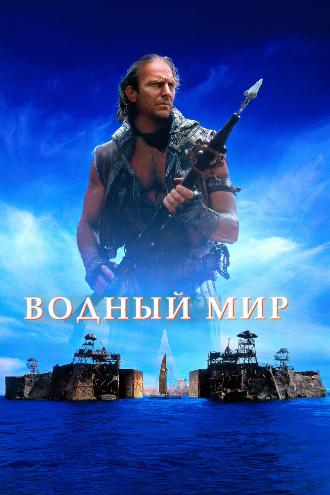 Водный мир — постер