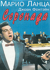 Серенада — постер