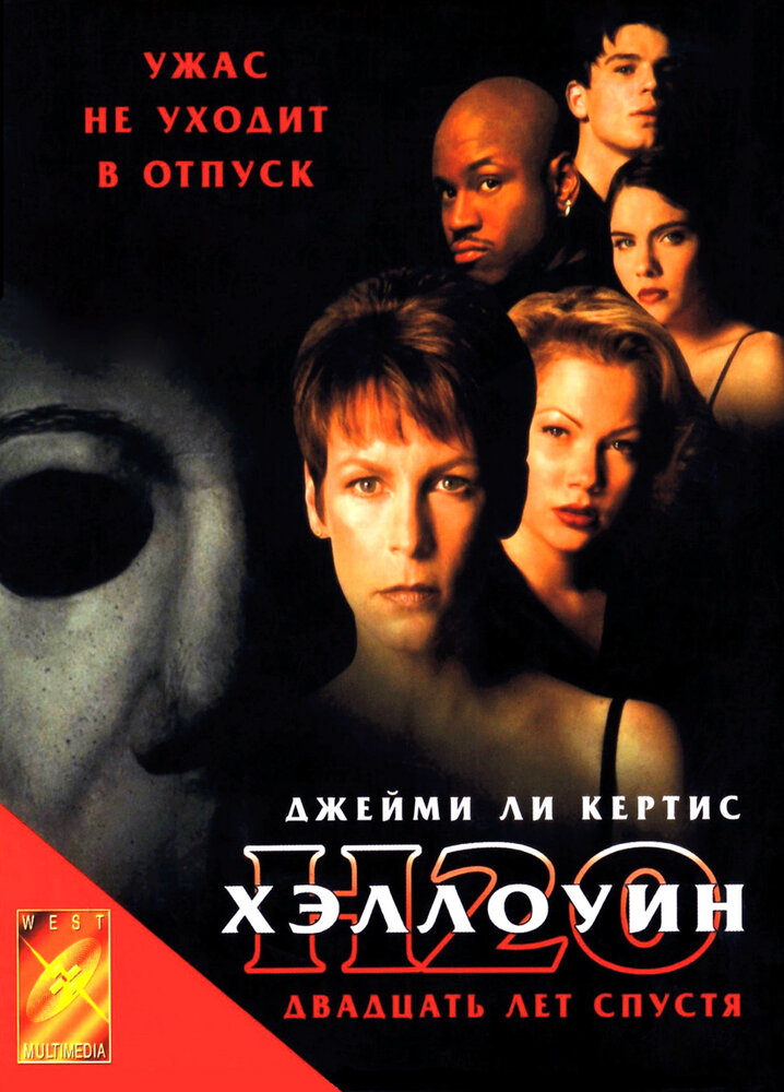 Хэллоуин: 20 лет спустя — постер