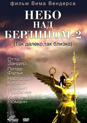 Небо над Берлином 2 — постер