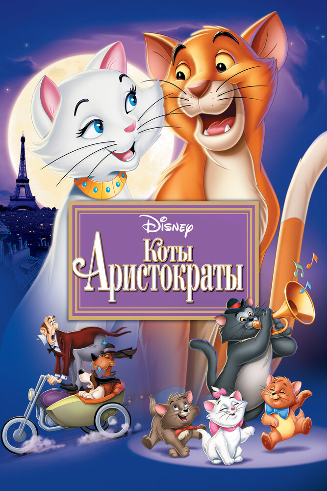 Коты-аристократы — постер