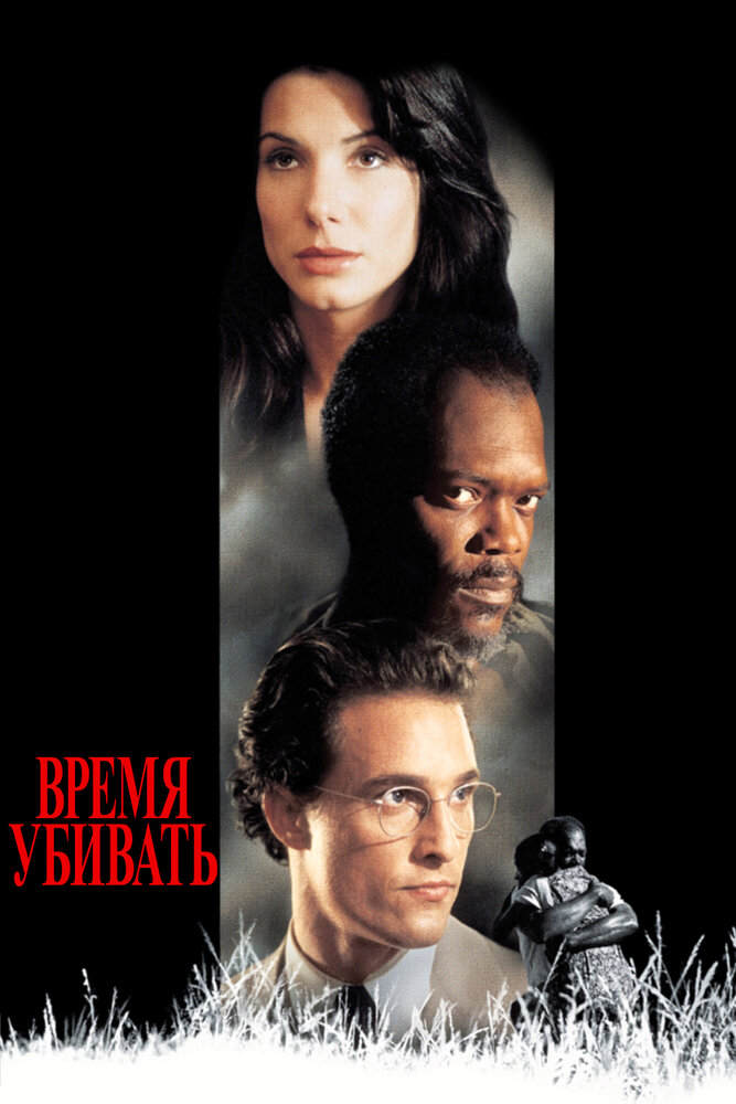 Время убивать — постер