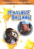 Реальные пацаны — постер