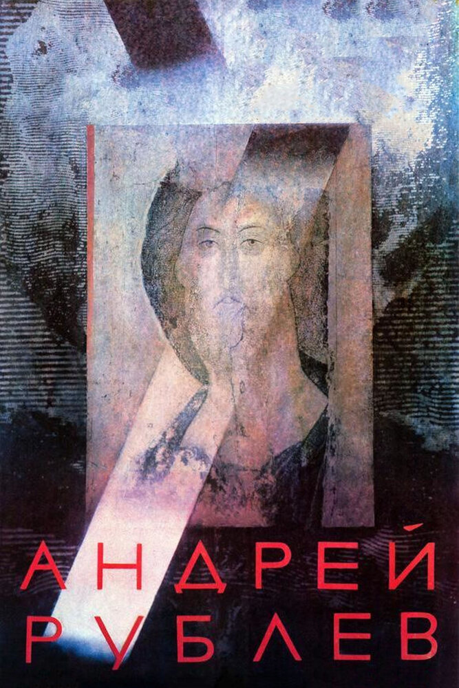 Андрей Рублев — постер
