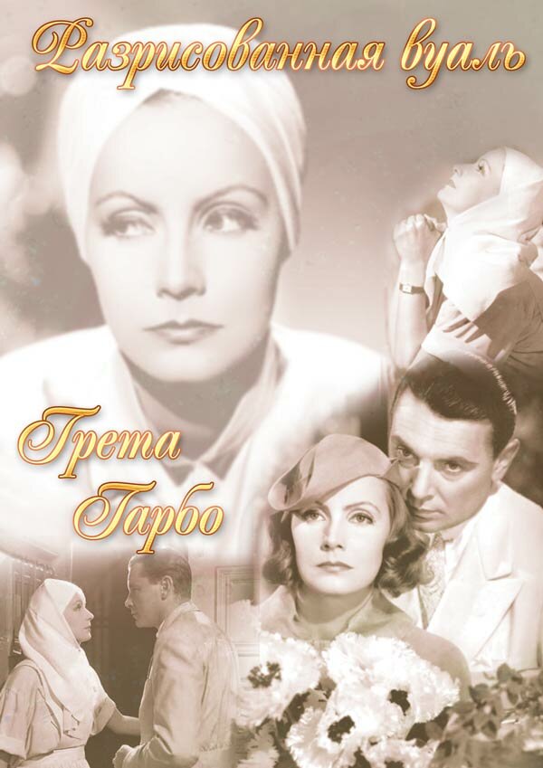 Разрисованная вуаль — постер