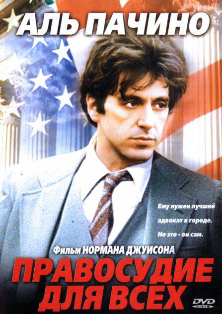 Правосудие для всех — постер