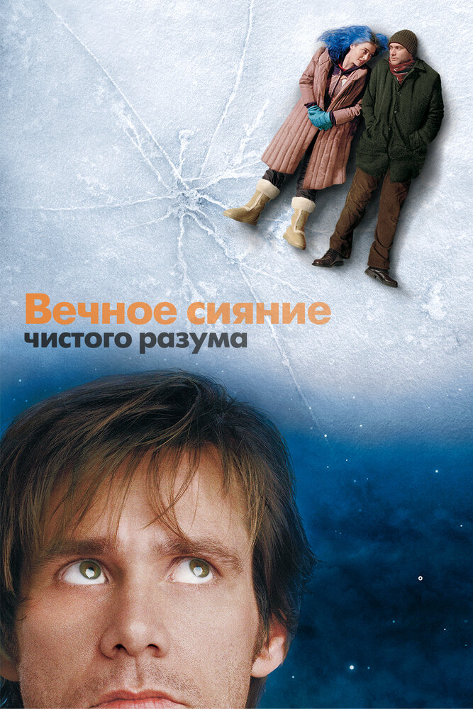 Вечное сияние чистого разума — постер
