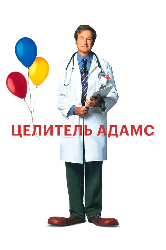 Целитель Адамс — постер