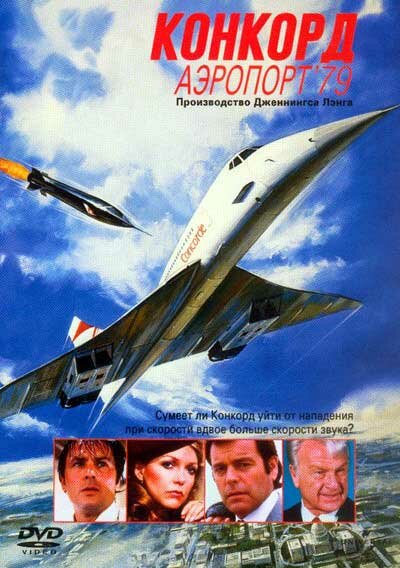 Конкорд: Аэропорт-79 — постер