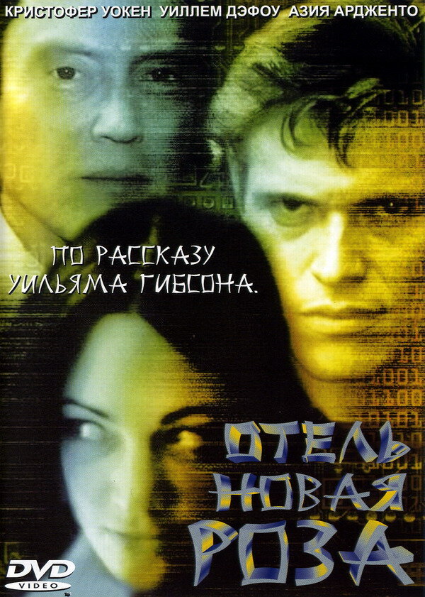 Отель Новая Роза — постер