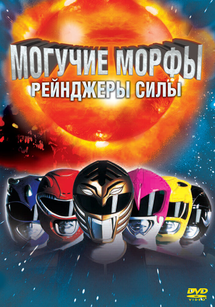 Могучие Морфы: Рейнджеры силы — постер