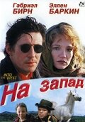 На запад — постер