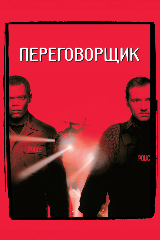 Переговорщик — постер
