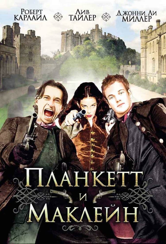 Планкетт и Маклейн — постер