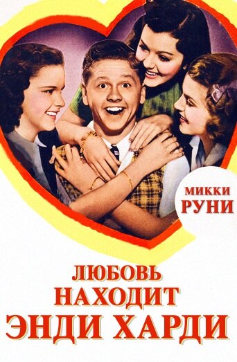Любовь находит Энди Харди — постер