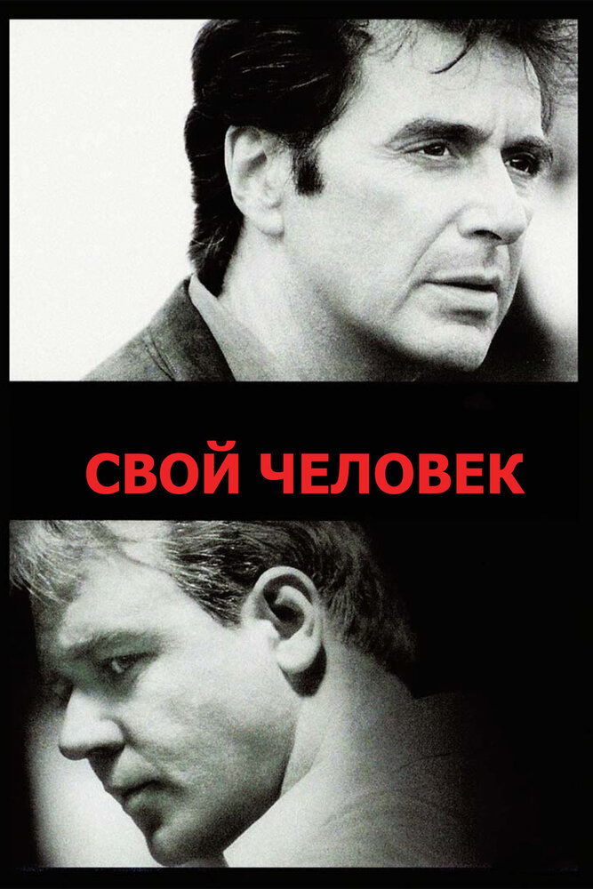 Свой человек — постер