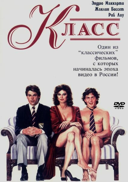 Класс — постер