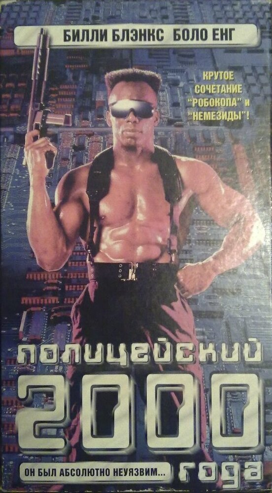 Полицейский 2000 года — постер