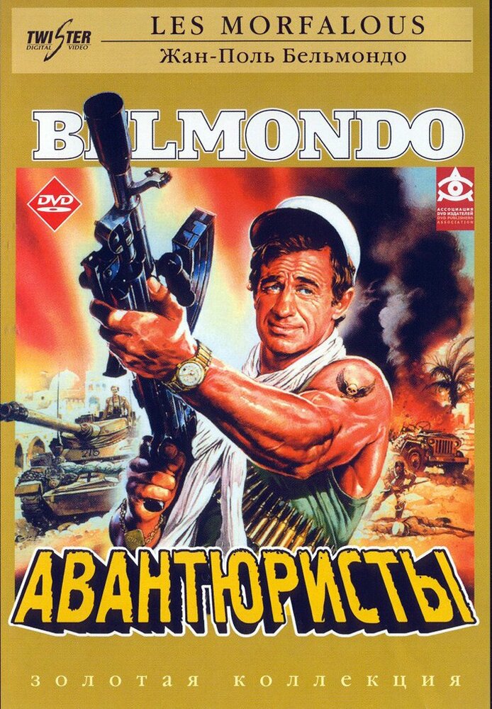 Авантюристы — постер