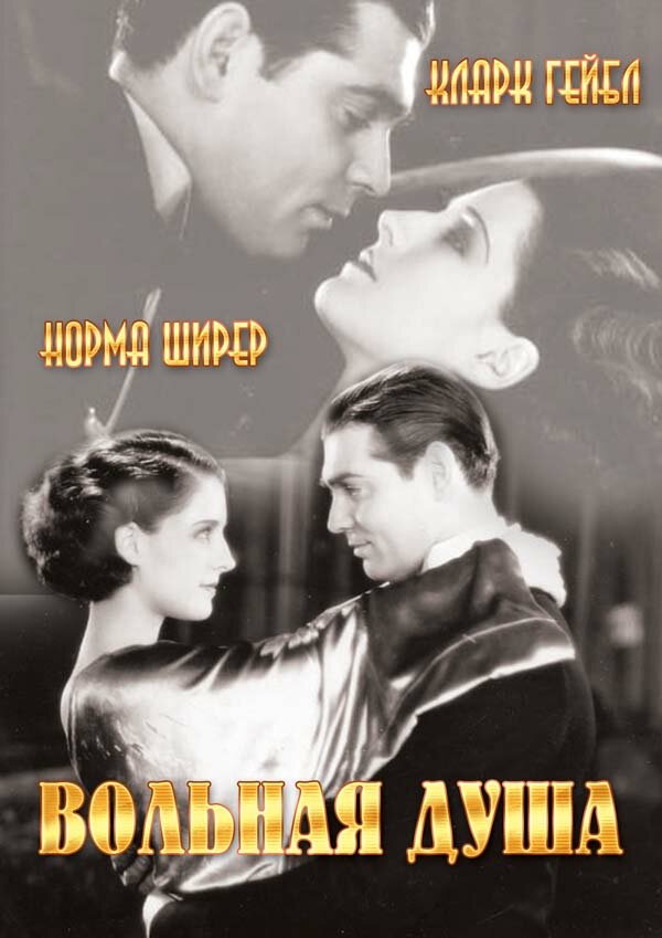 Вольная душа — постер