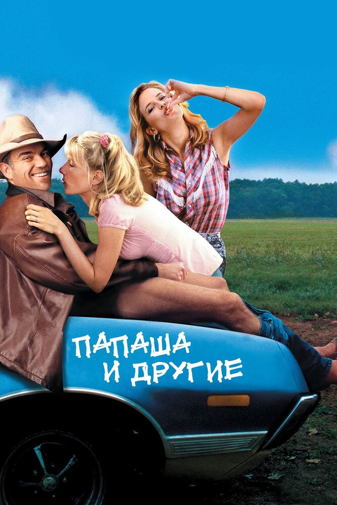 Папаша и другие — постер