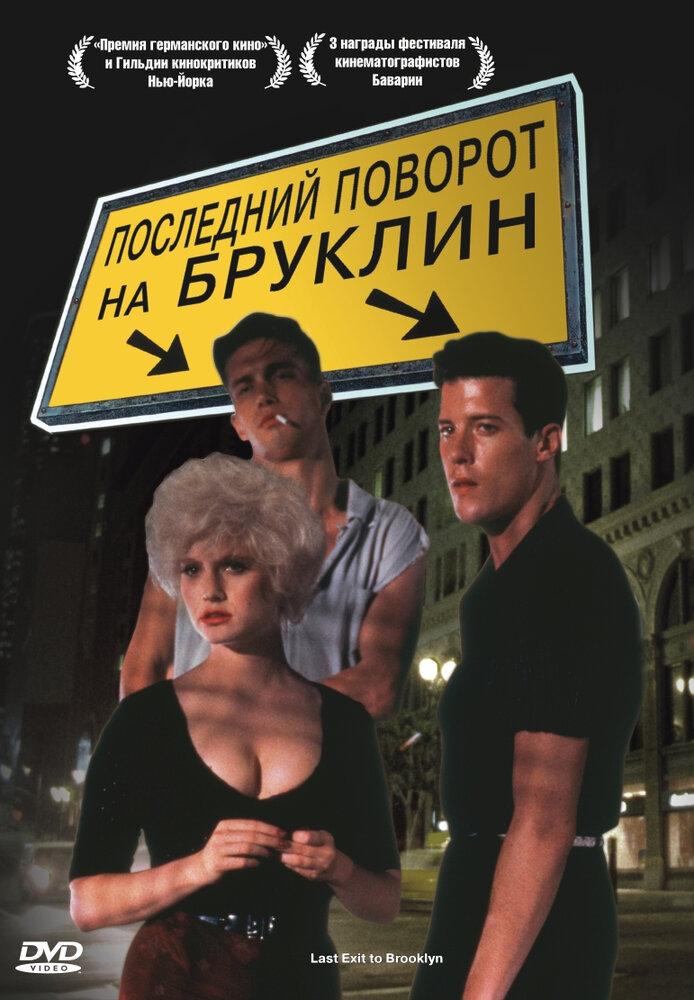 Последний поворот на Бруклин — постер