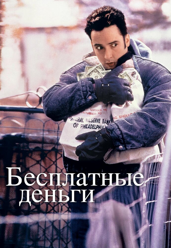 Бесплатные деньги — постер