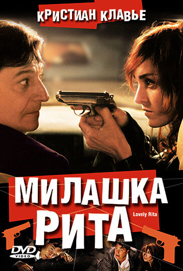 Милашка Рита — постер