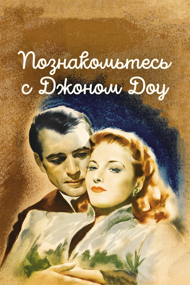 Познакомьтесь с Джоном Доу — постер
