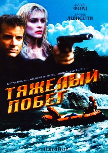 Тяжелый побег — постер