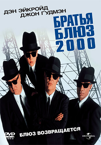 Братья Блюз 2000 — постер