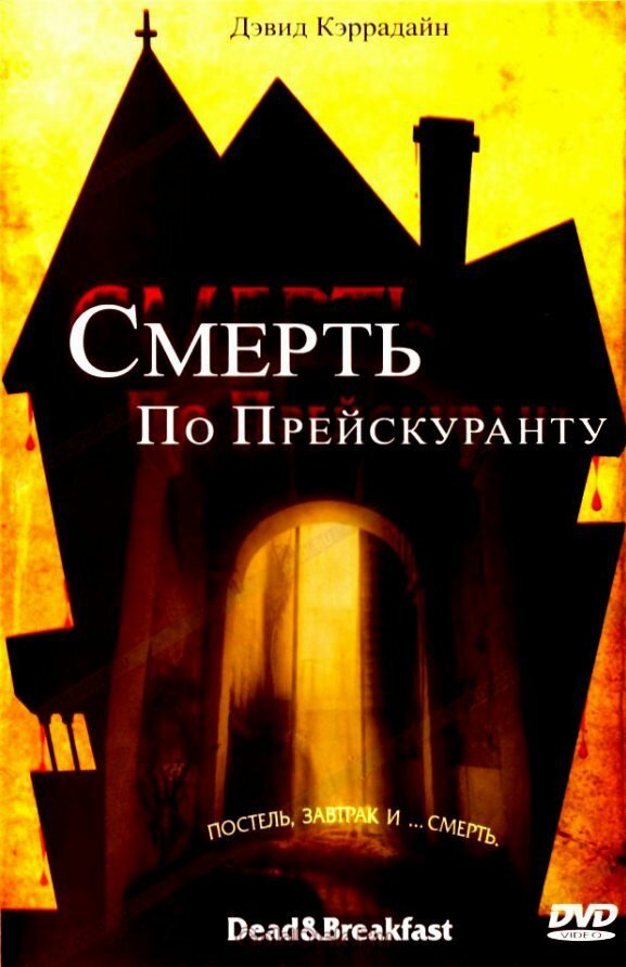 Смерть по прейскуранту — постер
