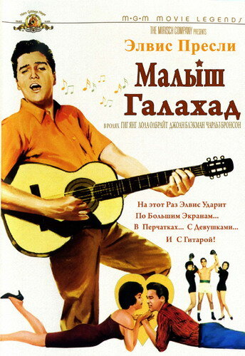 Малыш Галахад — постер