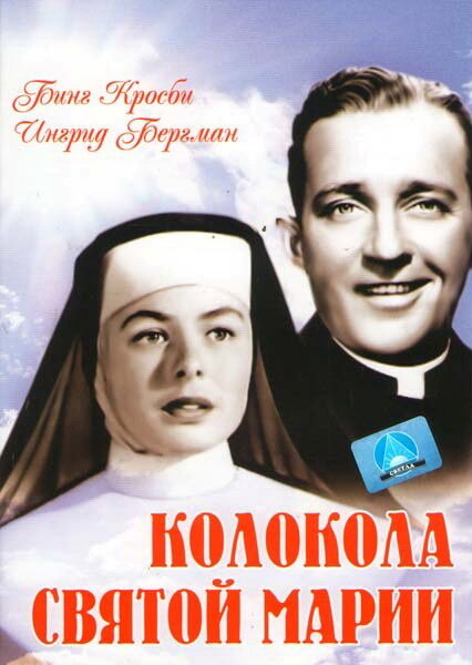 Колокола Святой Марии — постер