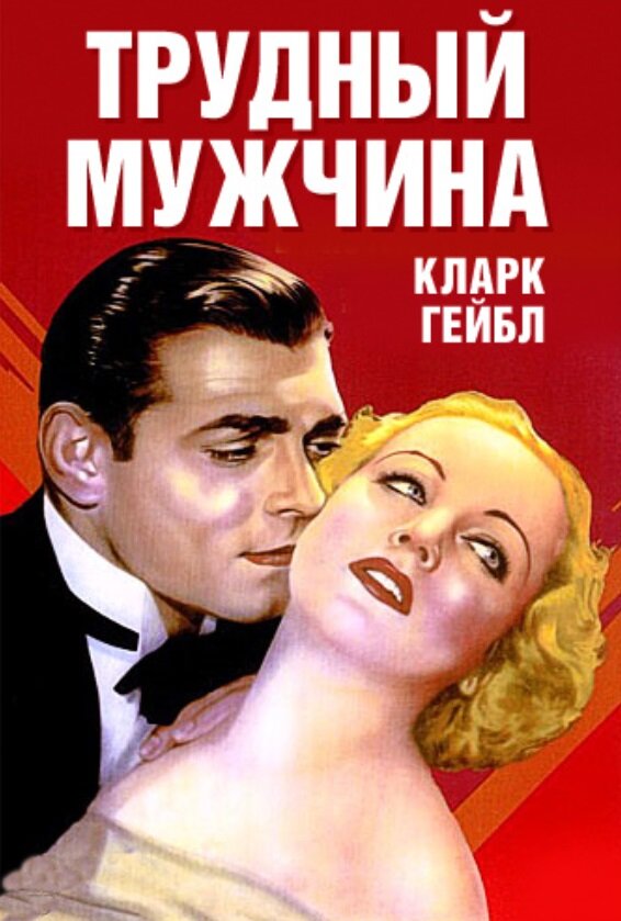 Трудный мужчина — постер