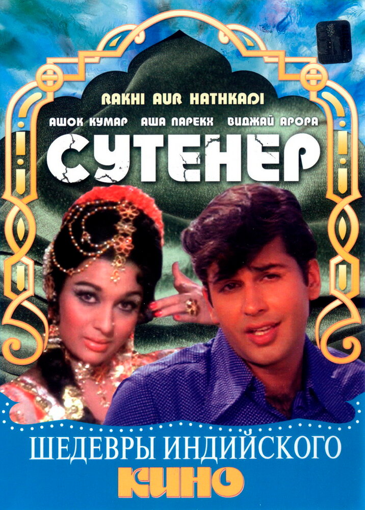 Сутенер — постер