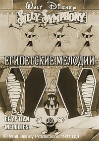 Египетские мелодии — постер