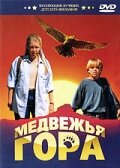 Медвежья гора — постер
