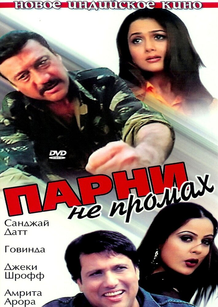 Парни не промах — постер
