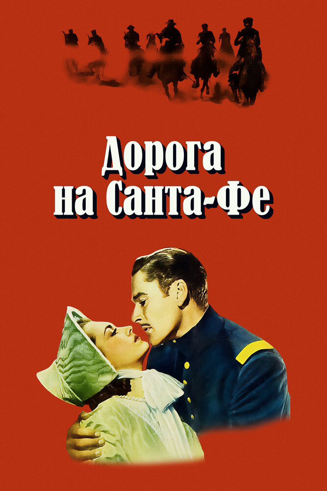 Дорога на Санта-Фе — постер