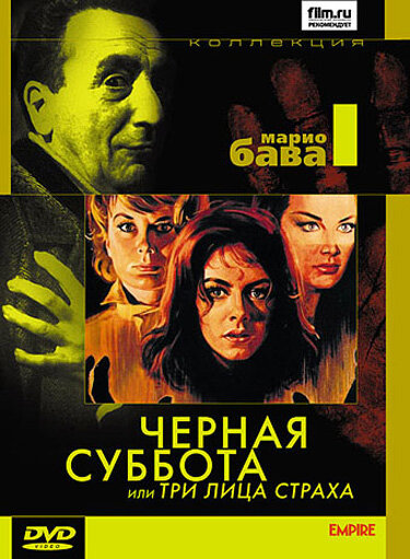 Чёрная суббота, или Три лица страха — постер