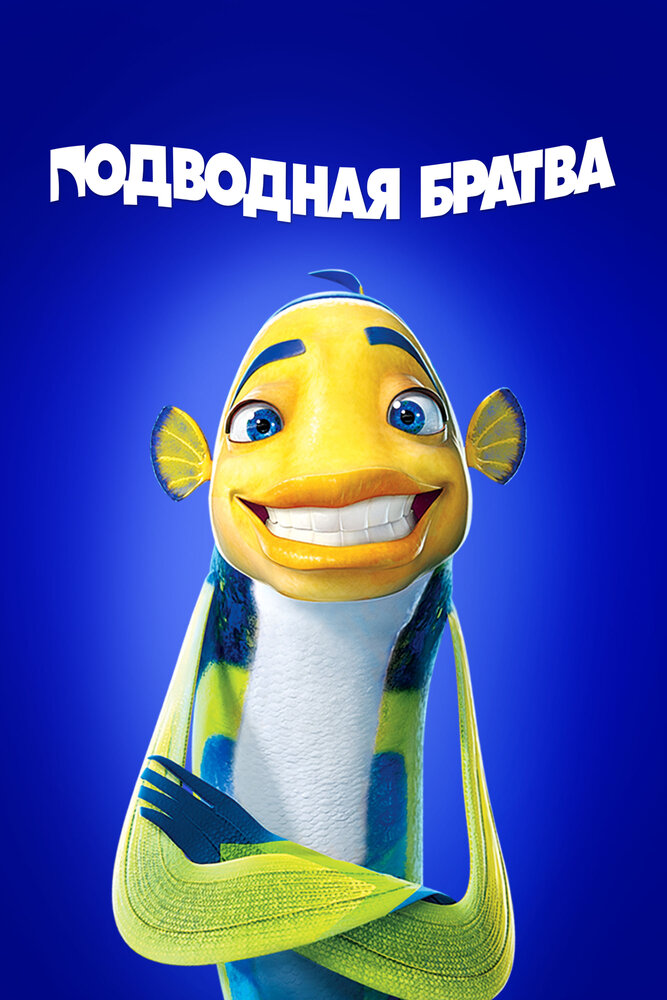 Подводная братва — постер