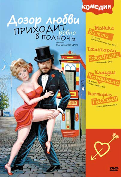 Дозор любви приходит ровно в полночь — постер