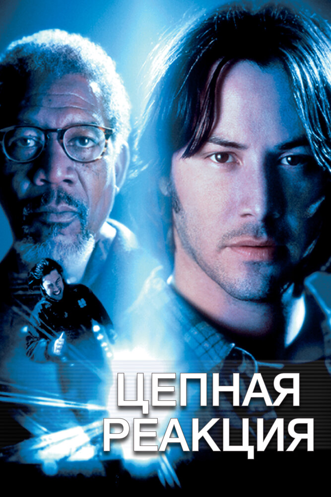 Цепная реакция — постер