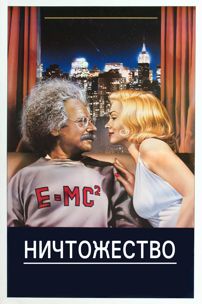 Ничтожество — постер