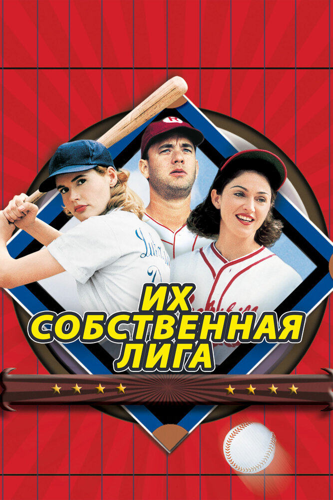 Их собственная лига — постер