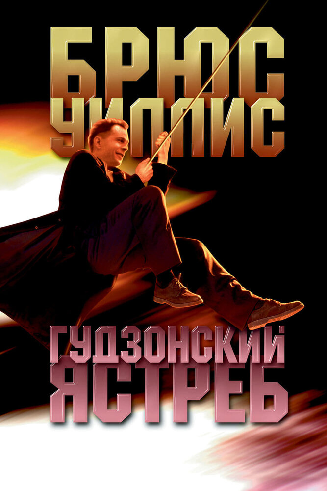 Гудзонский ястреб — постер