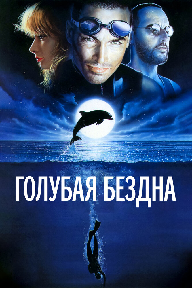 Голубая бездна — постер